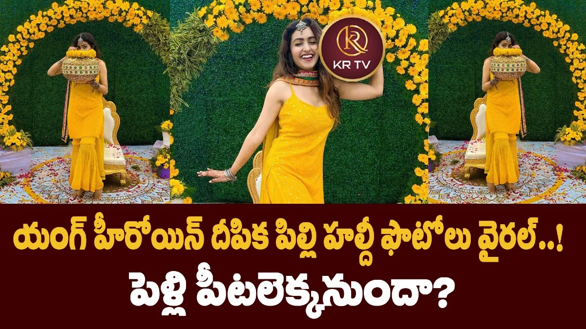 యంగ్ హీరోయిన్ దీపిక పిల్లి హల్దీ ఫొటోలు వైరల్..! పెళ్లి పీటలెక్కనుందా?